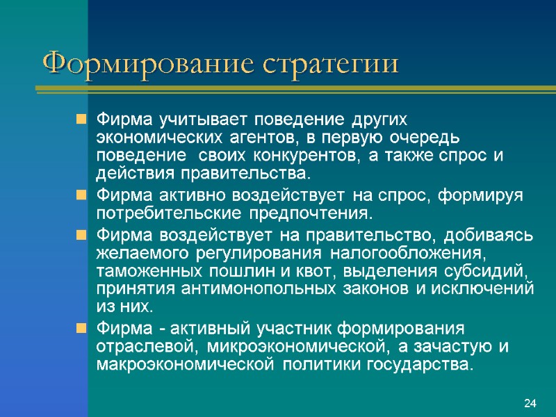 Формирование стратегии Фирма учитывает поведение других экономических агентов, в первую очередь поведение  своих